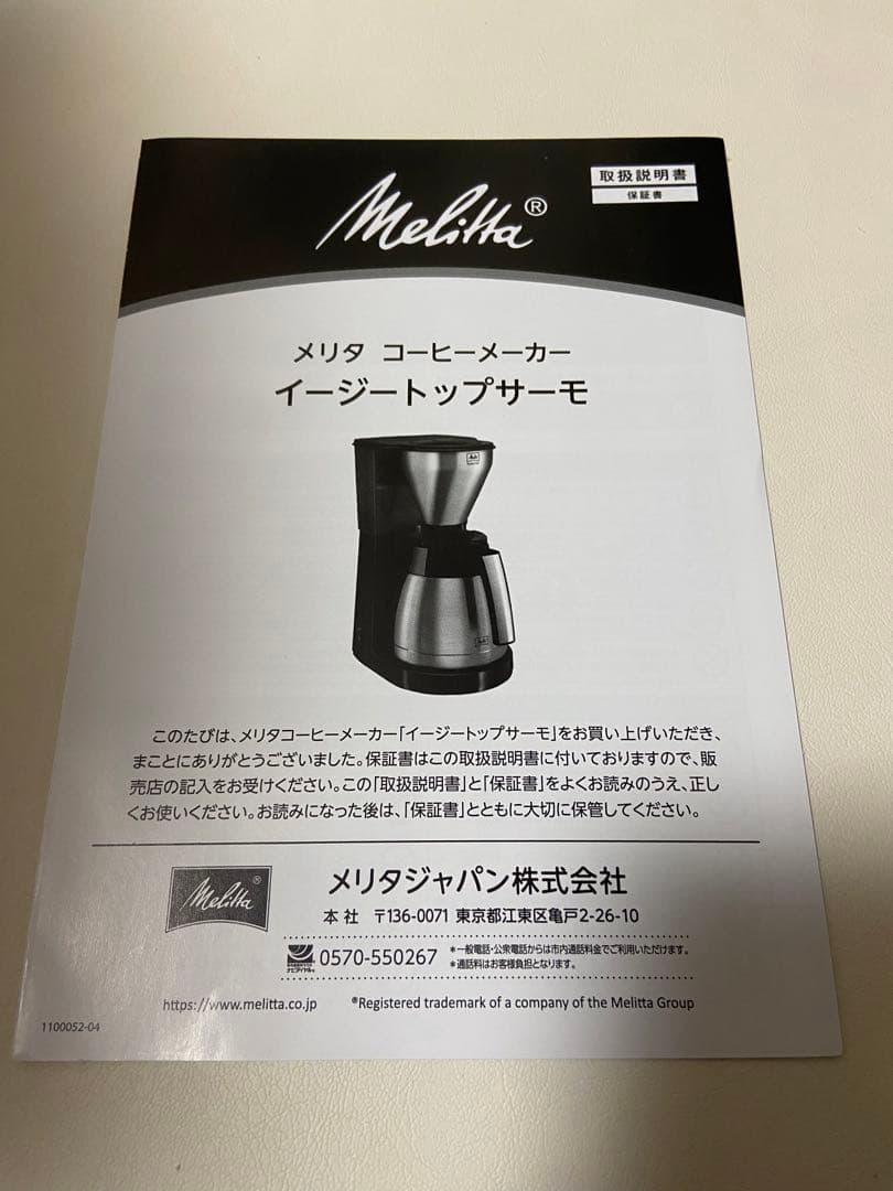 Melitta easy top therm コーヒーメーカー 1.4L