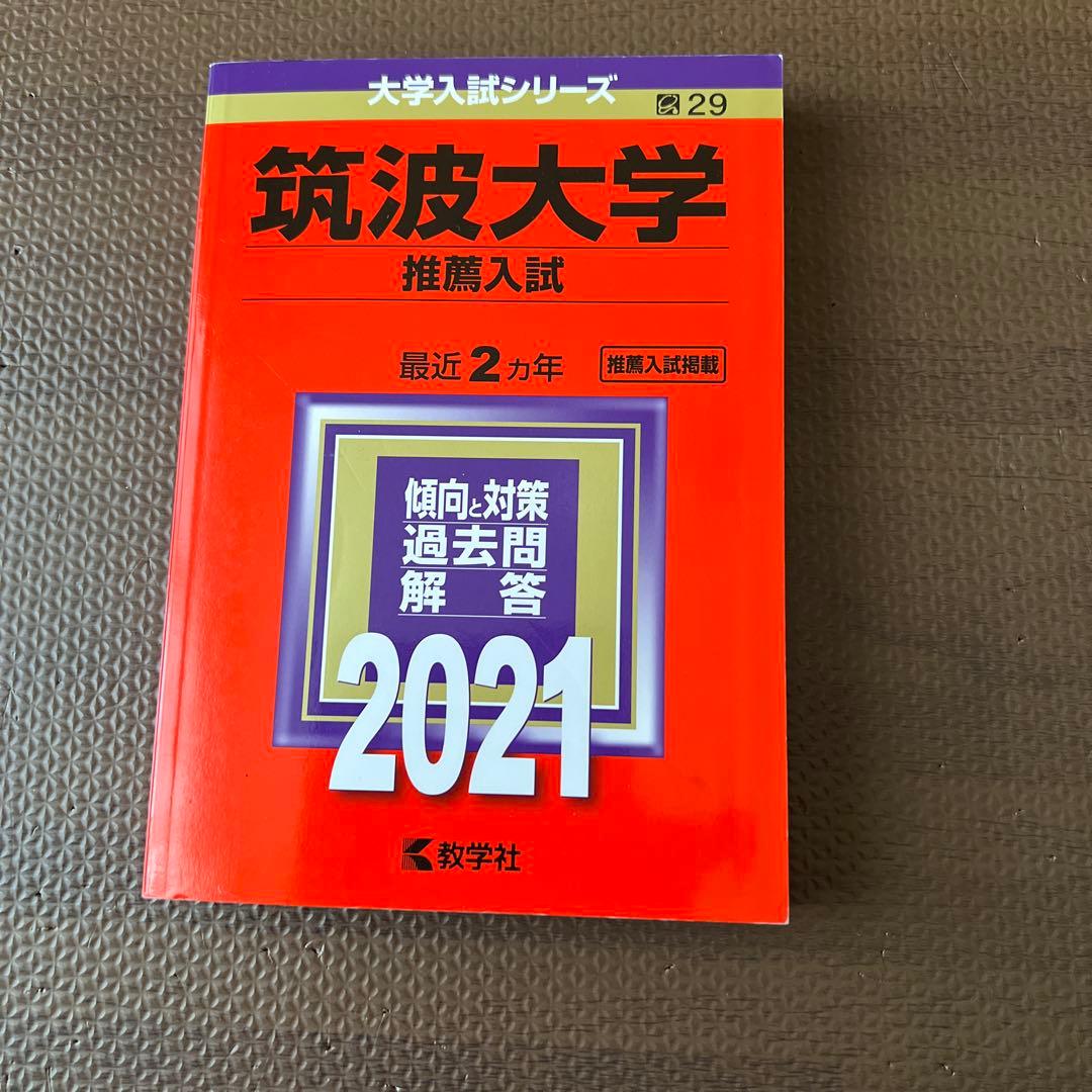 筑波大学　推薦入試　赤本　2021年 筑波大学（推薦入試） (2021年版大学入試シリーズ) | 教学社編集部 |本