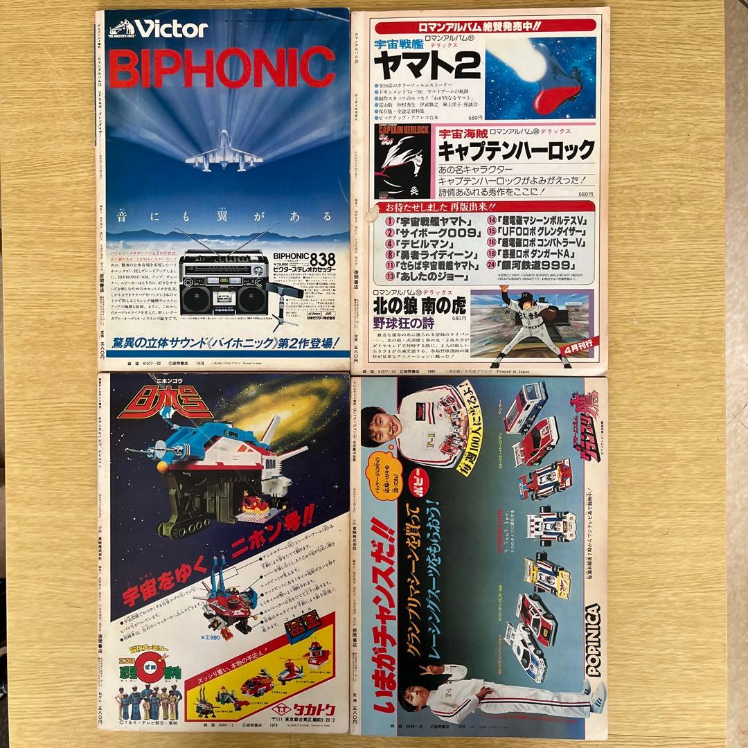 希少 ロマンアルバム アニメージュ創刊 テレビランド創刊 4冊セット