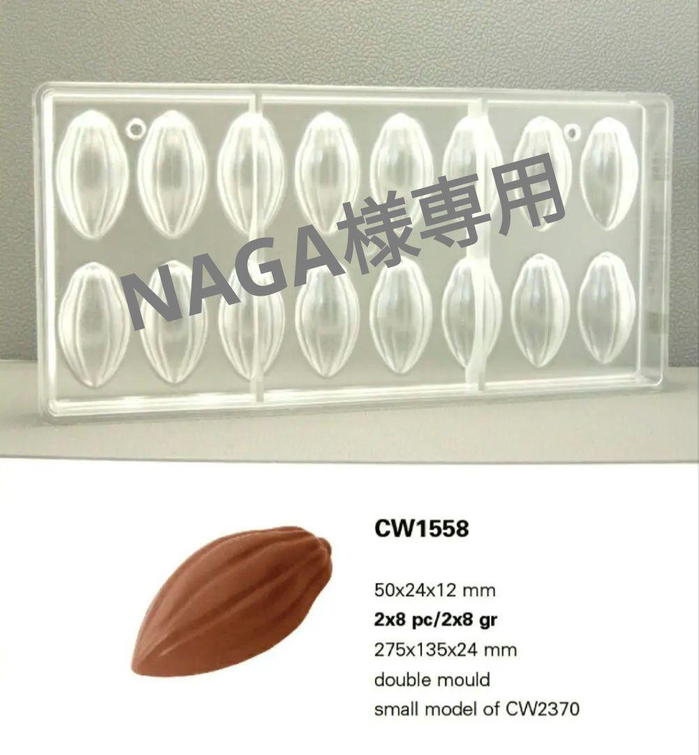 NAGA◆2枚チョコレートワールド1558 16Pカカオ豆 型マトファー NAGA◇2枚チョコレートワールド1558 16Pカカオ豆 型マトファー