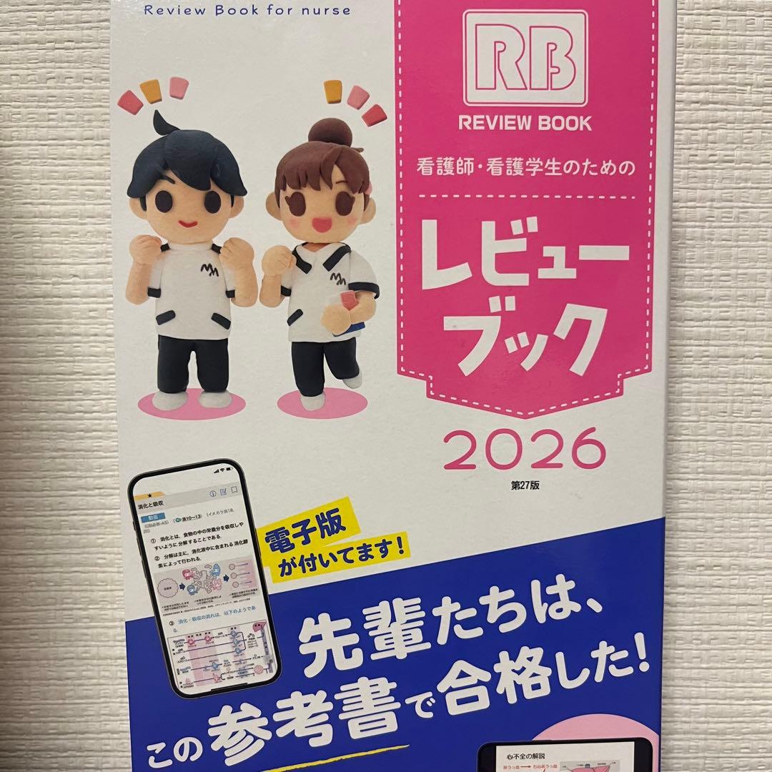若干書き込みあり】看護国家試験 レビューブック RB 2026 - メルカリ