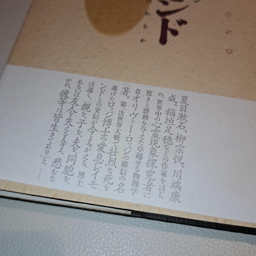 レイモンド オリヴァー・ロッジ著 死後の生存はあるか 人間と歴史社