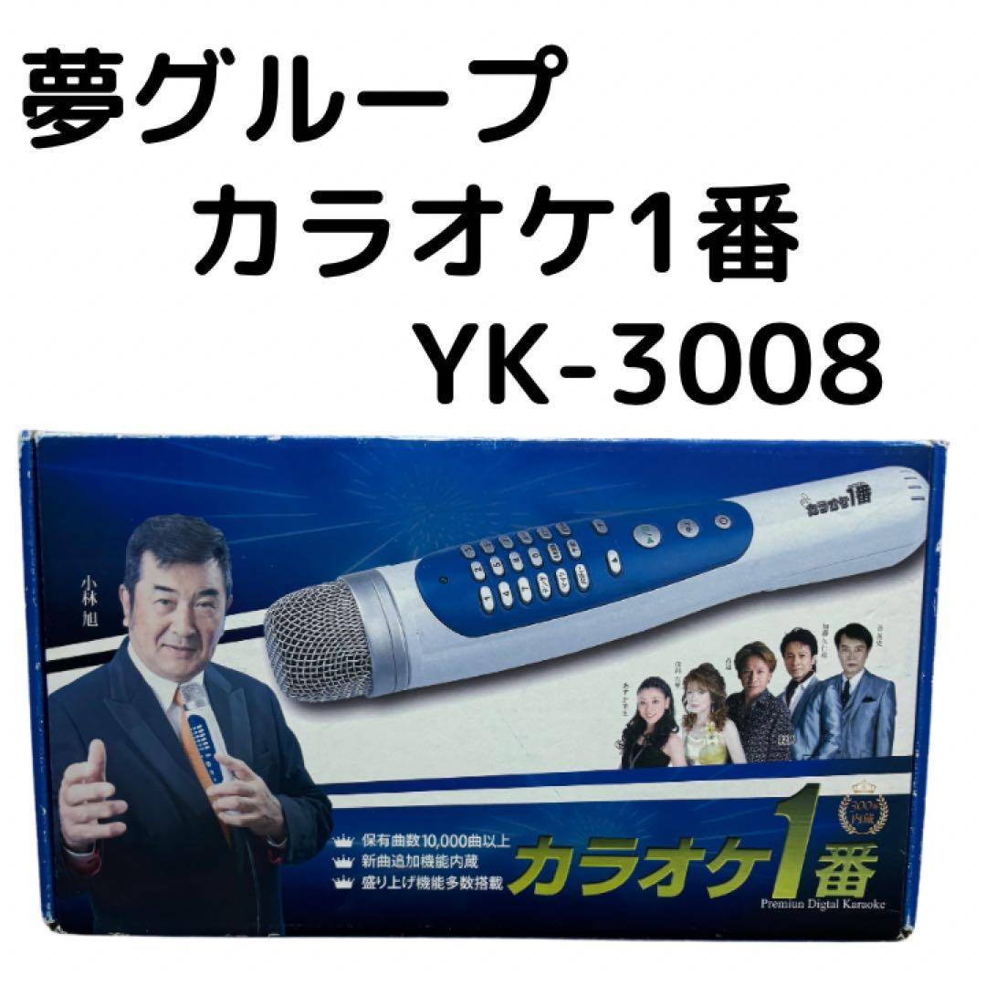 夢グループ カラオケ一番 YK-3008 家庭用 カラオケ - メルカリ