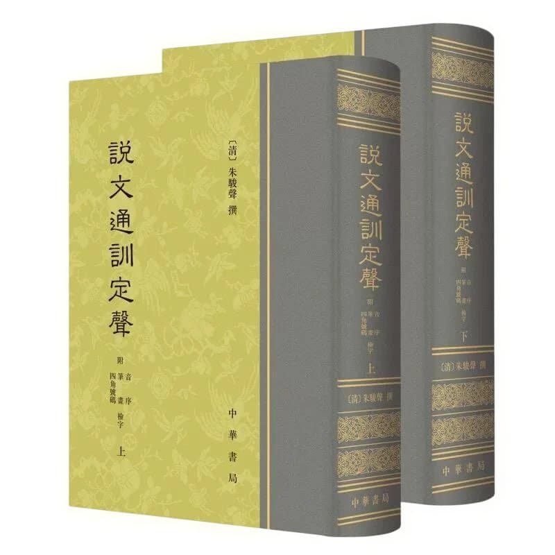 説文通訓定声 上下巻セット 中華書局 朱駿声 説文解字 音韻学 語源