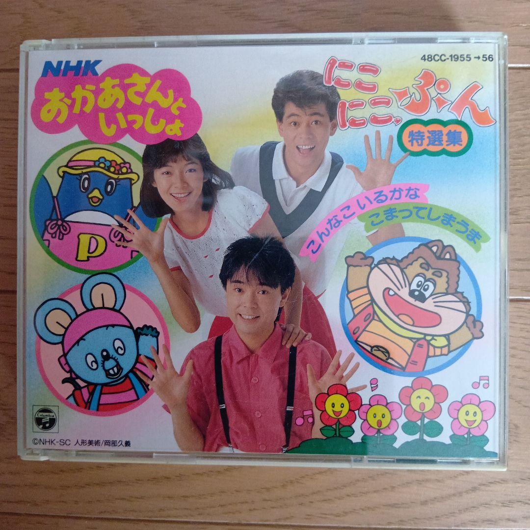 おかあさんといっしょ にこにこぷん特選集 こどものうた - メルカリ