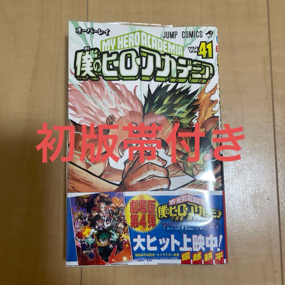 僕のヒーローアカデミア41巻 初版帯付き - メルカリ