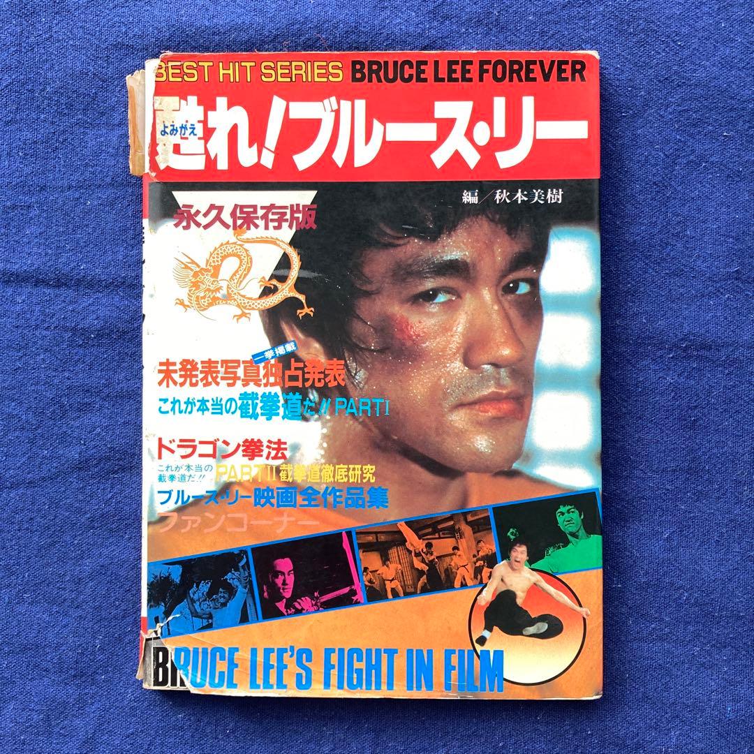 甦れ！ ブルース・リー 截拳道 永久保存版 - メルカリ