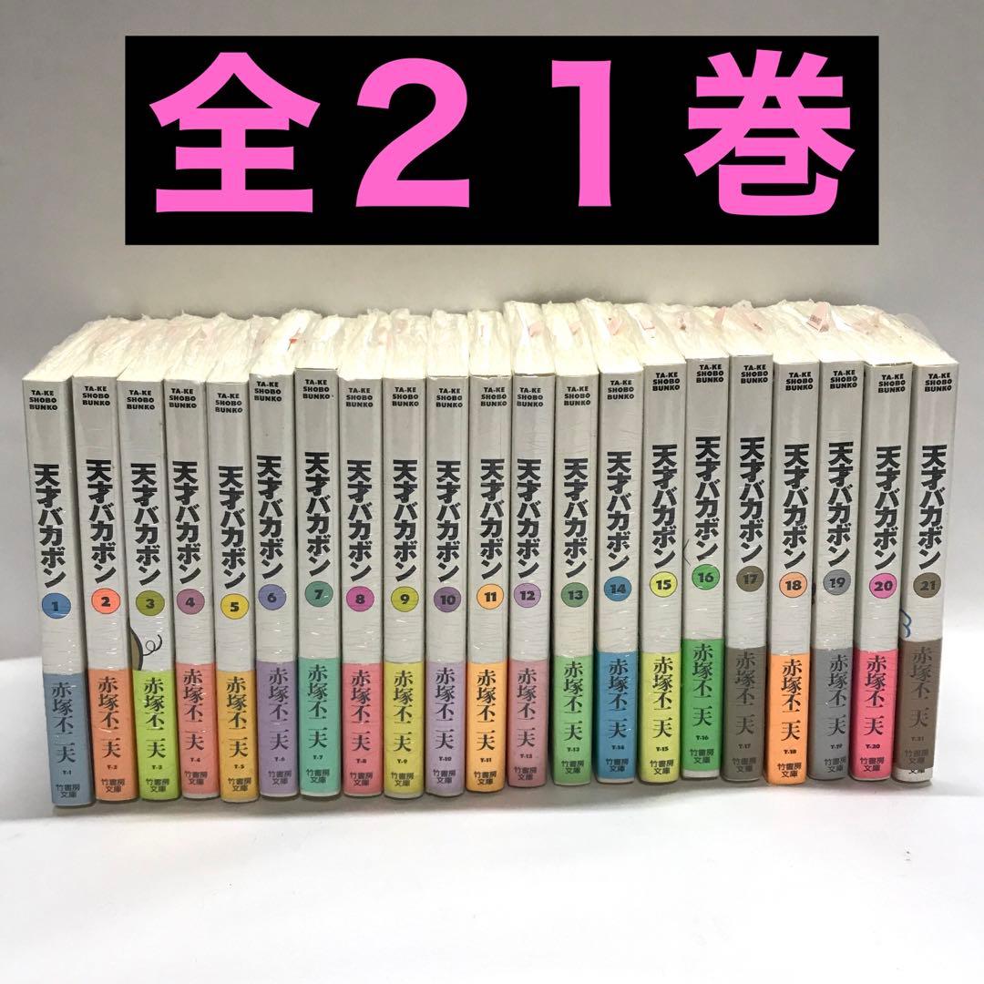 天才バカボン　文庫版 全21巻セット　赤塚不二夫　竹書房 Amazon.co.jp: 天才バカボン コミック 全21巻完結セット (竹書房文庫