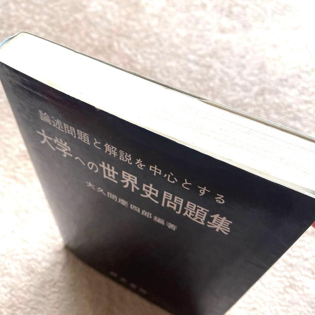 【研文書院】論述問題と解説を中心とする大学への世界史問題集《大久間慶四郎編著》