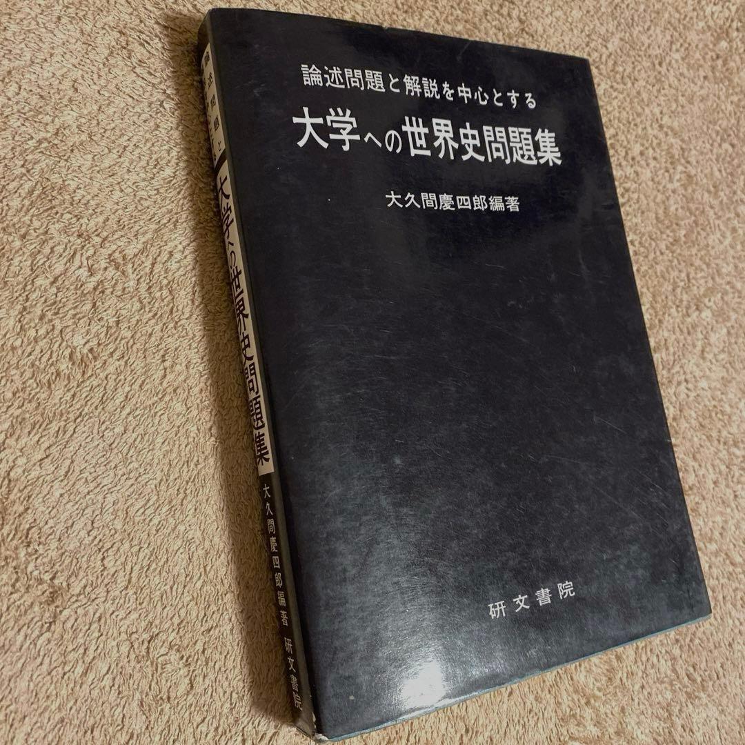 【研文書院】論述問題と解説を中心とする大学への世界史問題集《大久間慶四郎編著》