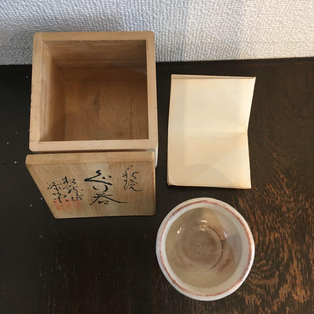 萩焼 松龍山 松野緑栄 ぐい呑み - メルカリ