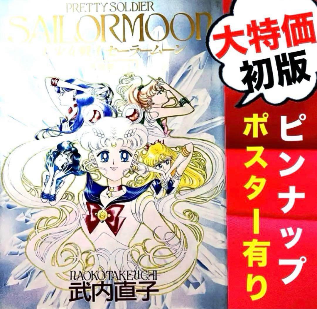 初版・大特価】美少女戦士セーラームーン原画集 vol.1 武内直子