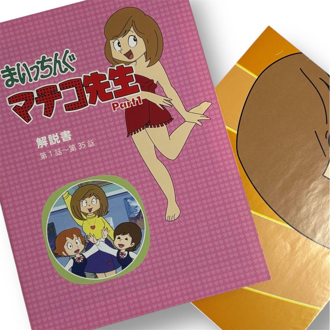 超美品】 まいっちんぐマチコ先生 Part1 DVD-BOXアニメライブラリー