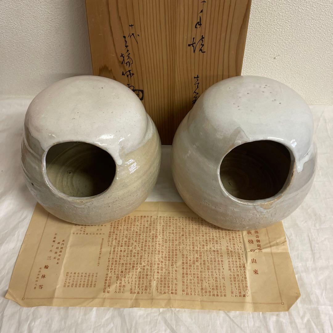萩焼　十代三輪休雪　だるま手焙　一対　長期保管品 萩茶碗 十一代 三輪休雪(壽雪)造 共箱 | 古美術ささき