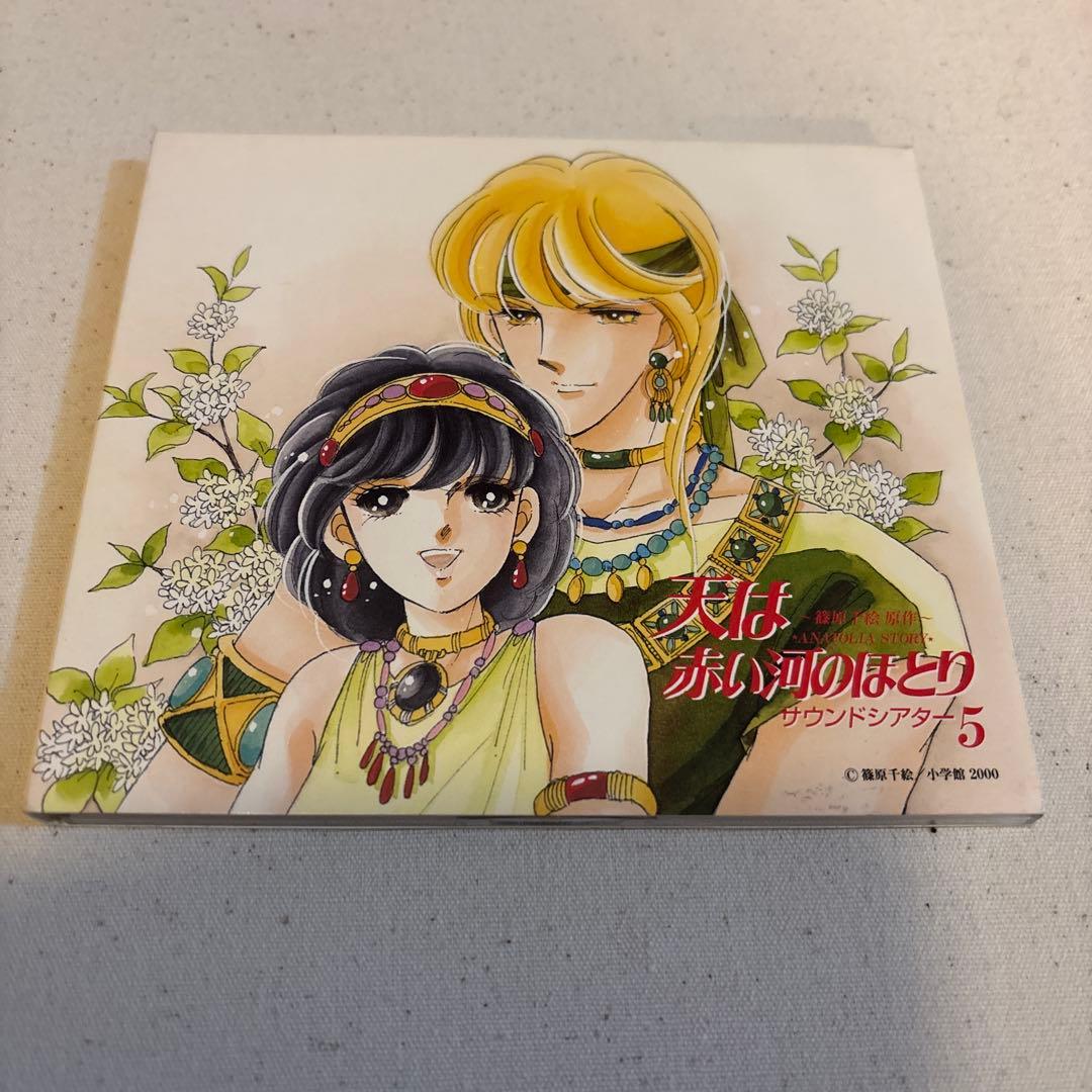 天は赤い河のほとり」サウンドシアター セット売り 1〜8巻、番外編