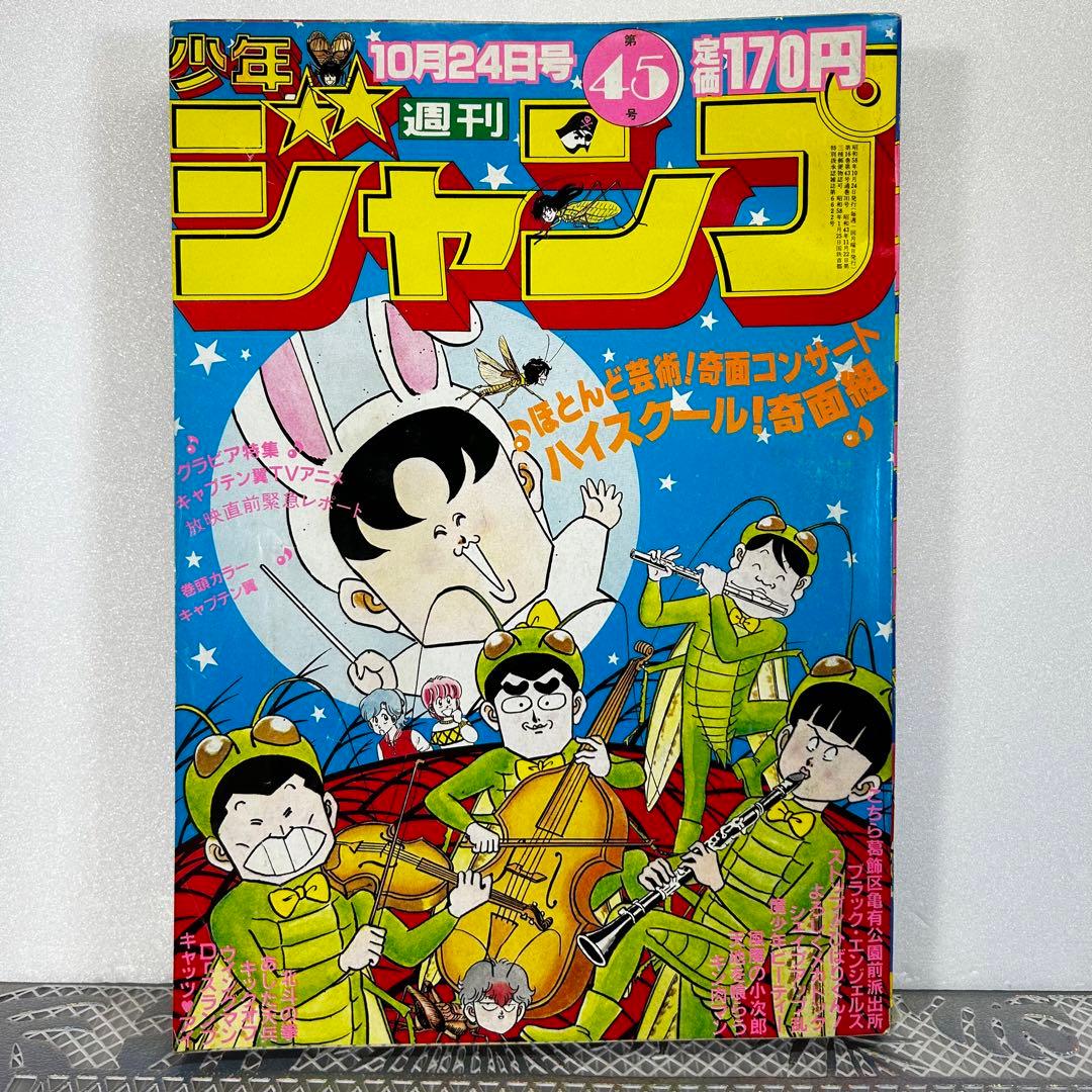 週刊少年ジャンプ 1983年10月24日　高橋陽一　キャプテン翼　奇面組 m86593221709_1.jpg?1715616883