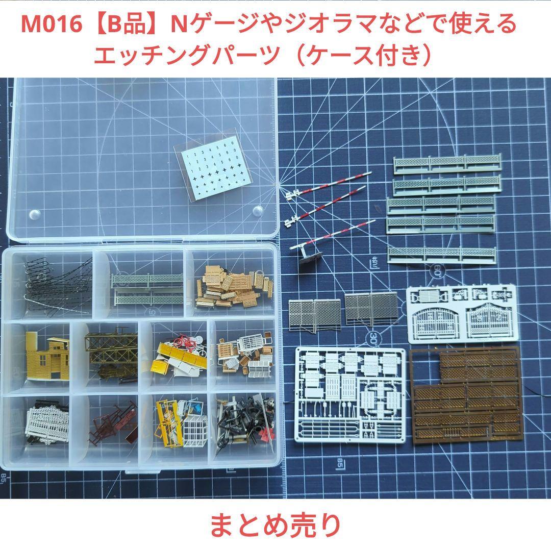 M016【B品】Nゲージやジオラマなどで使えるエッチングパーツ（ケース付き） M016【B品】Nゲージやジオラマなどで使えるエッチングパーツ（ケース