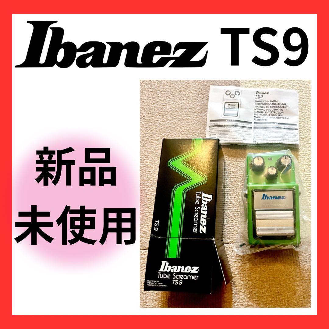 【新品未使用】■送料込◆TS9◆アイバニーズ◆チューブスクリーマー◆Ibanez Ibanez TS9 Tubescreamer オーバードライブ 日本製 アイバニーズ