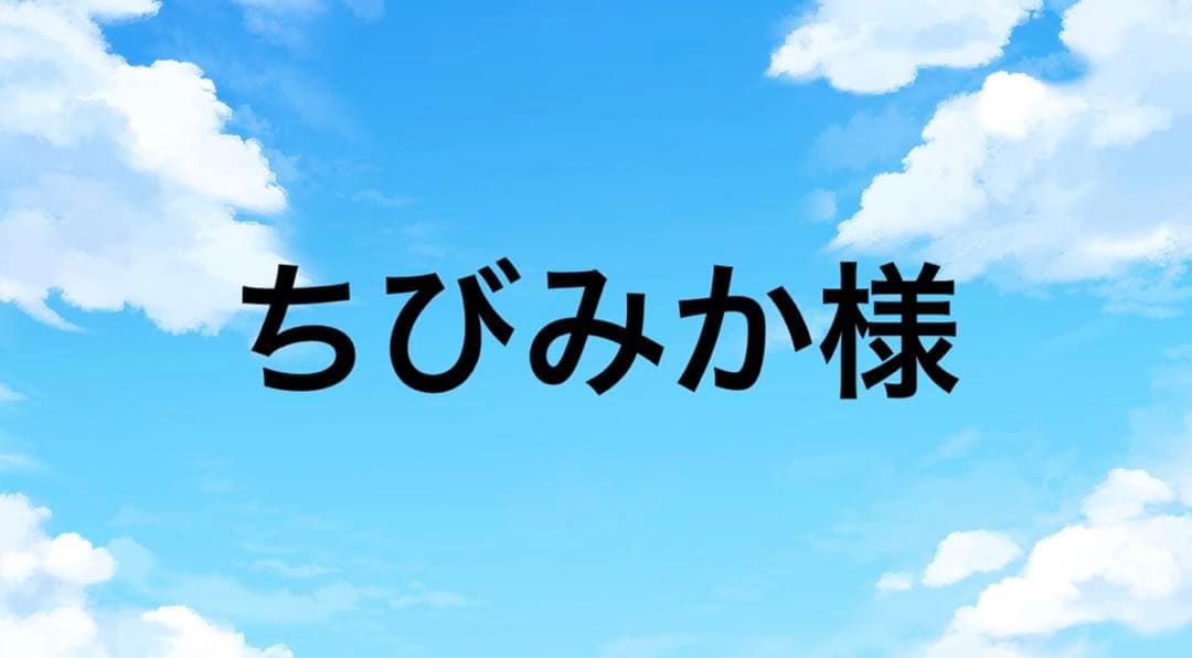 ちびみか様 B122242_01.webp