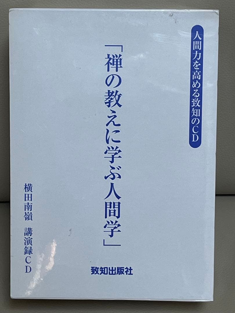 禅の教えに学ぶ人間学 CD 横田南嶺 全5巻セット 新品