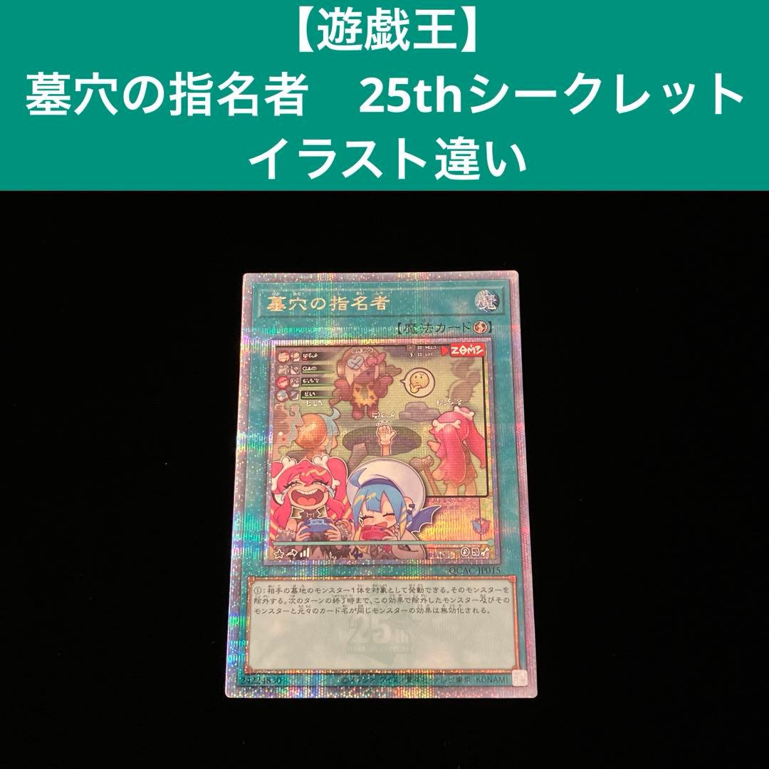 【遊戯王】 墓穴の指名者 25thシークレット イラスト違い 墓穴の指名者(25thレア/イラスト違い) | クォーターセンチュリー