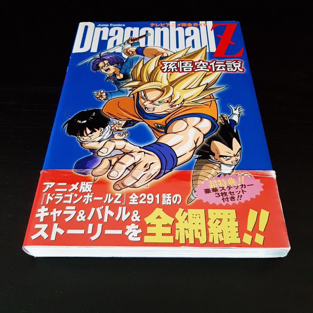 鳥山明 ドラゴンボール完全版公式ガイド テレビアニメ完全ガイド 他4冊