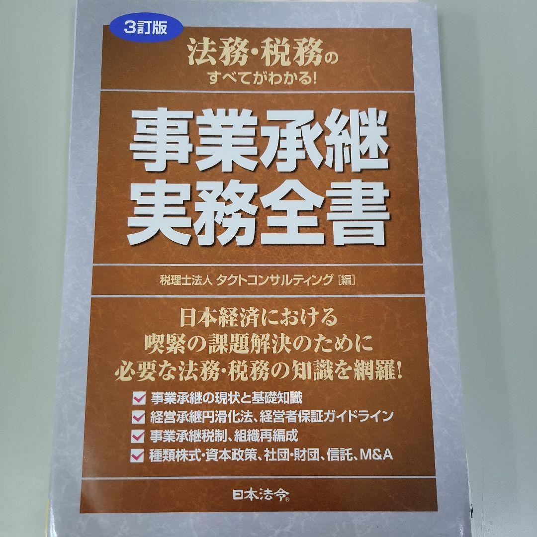 【yyk】【裁断済み】事業承継 実務全書など9冊 3訂版 法務・税務のすべてがわかる! 事業承継 実務全書 | 税理士法人