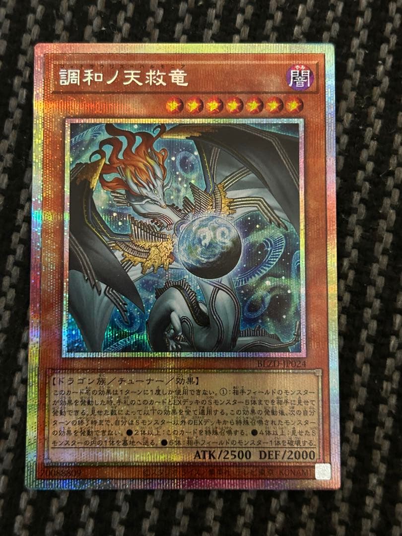 遊戯王　調和ノ天救竜　プリズマ　プリシク 調和ノ天救竜【プリズマティックシークレット】{BLZD-JP024}《モンスター》