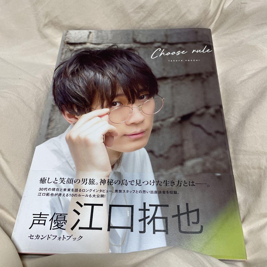 江口拓也 セカンドフォトブック 『 CHOOSE RULE 』サイン入り 直筆サイン入り】CHOOSE RULE 江口拓也 セカンドフォトブック - メルカリ