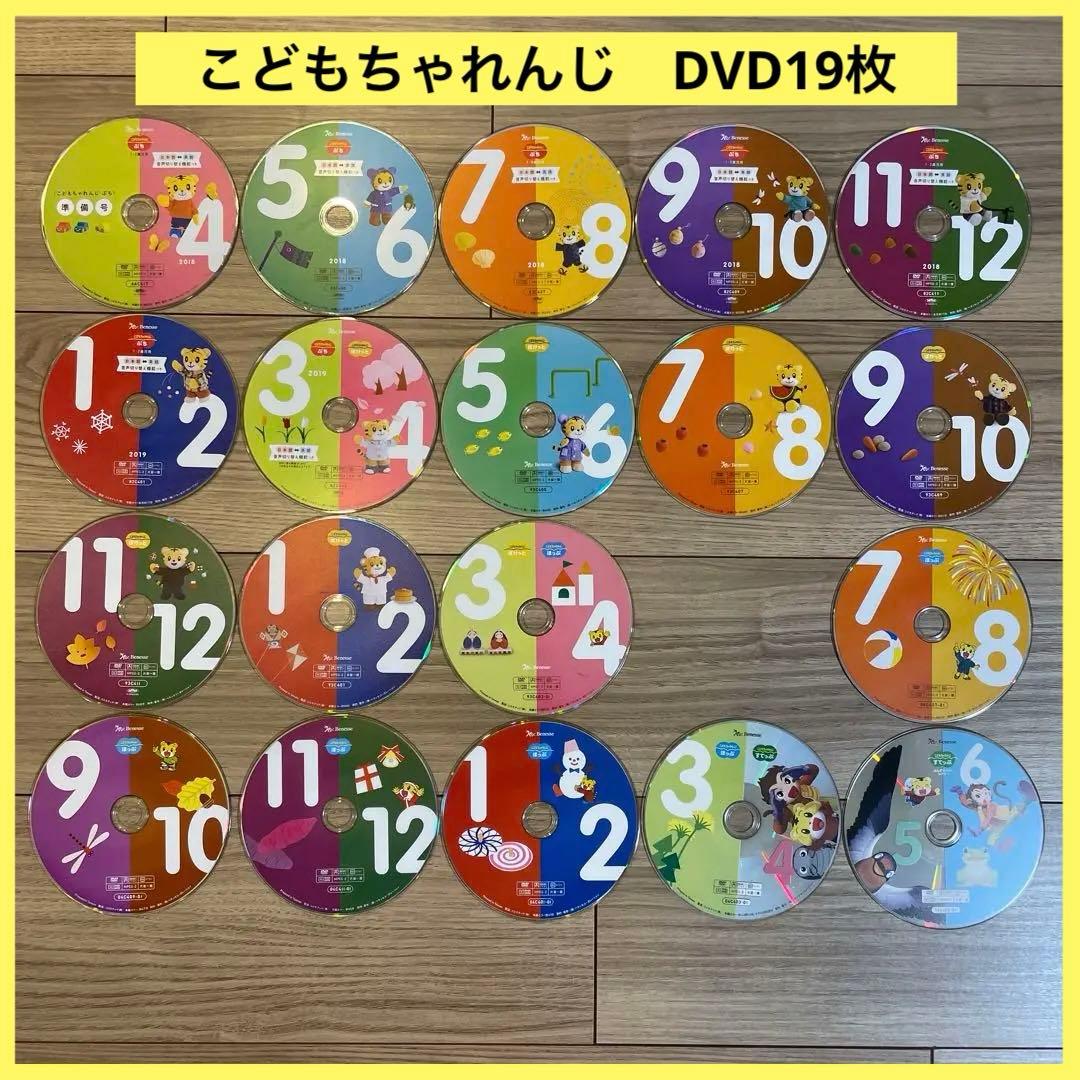 こどもちゃれんじ ぷち ぽけっと ほっぷ すてっぷ DVD しまじろう 19枚