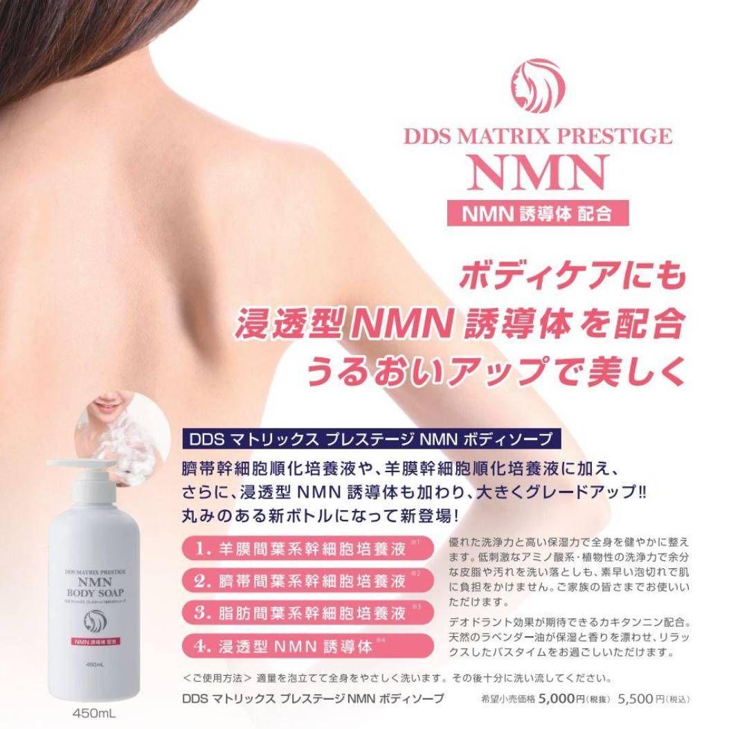 【新品 未開封】DDS プレステージ NMN ボディソープ 2個