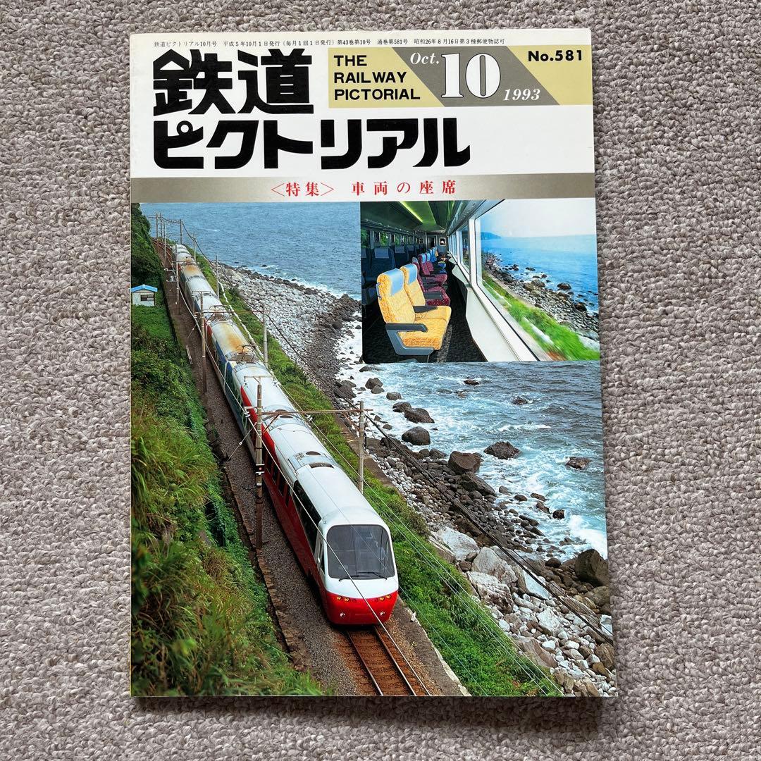 鉄道ピクトリアル No.581 1993年 10月号 〈特集〉車両の座席 - メルカリ