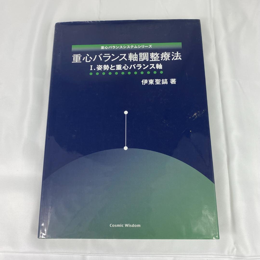 重心バランス軸調整療法 Ⅰ.姿勢と重心バランス軸 重心バランスシステムシリーズ「重心バランス軸調整療法Ⅰ. 姿勢と重心