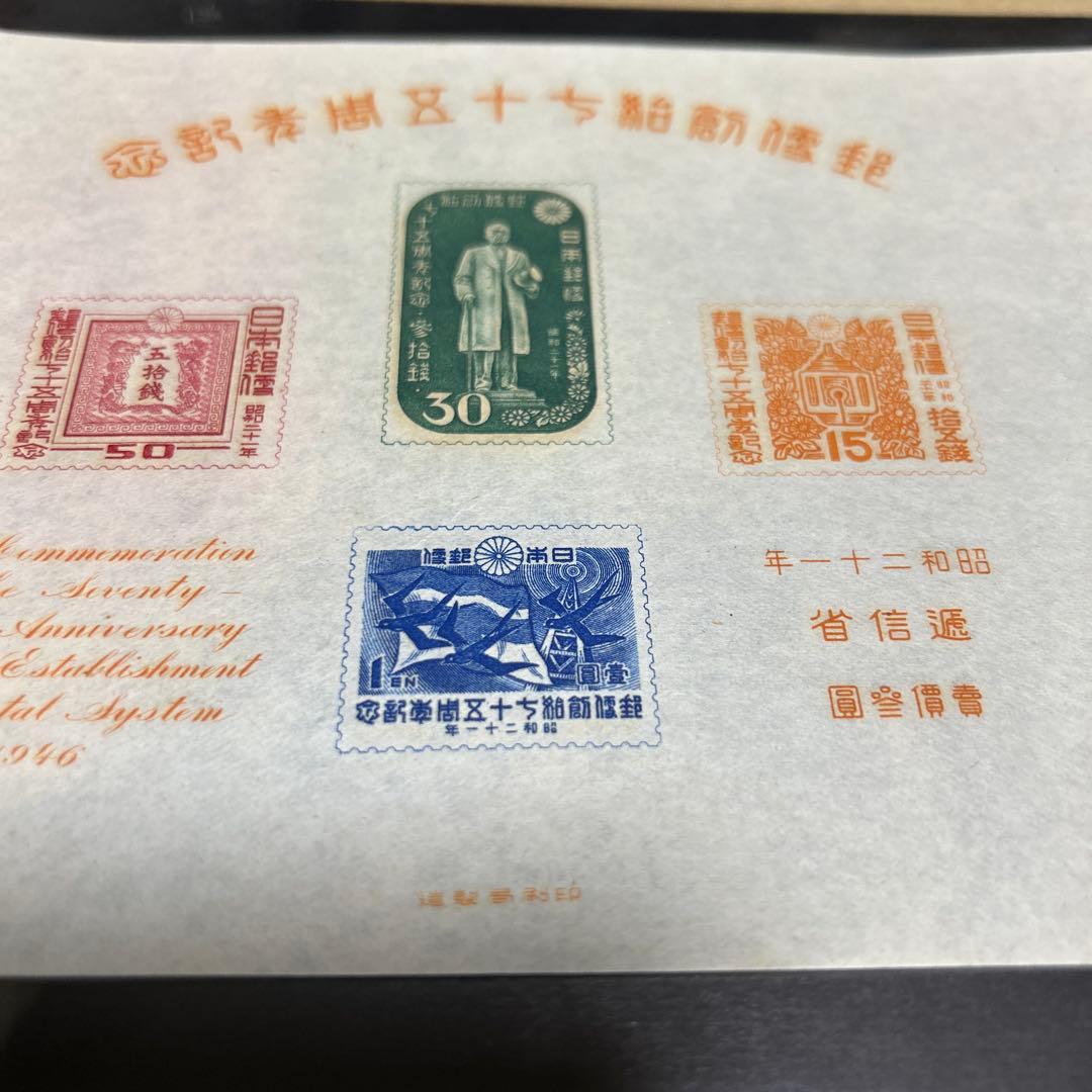 銭単位切手]郵便制度創始七十五周年記念小型シート➕切手3枚 逓信省