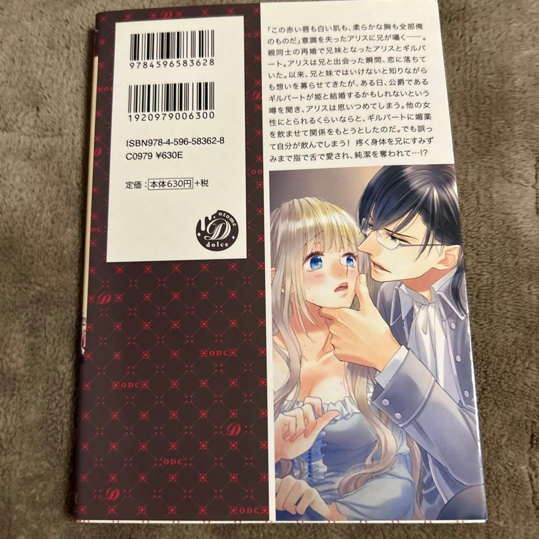 私の大好きなお義兄様 ～潔癖公爵の独占愛～ あづみ悠羽 乙女ドルチェコミックス