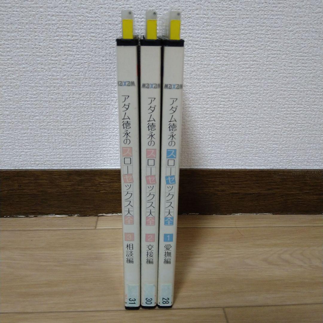 アダム徳永のスローセックス大全 3枚セット　レンタル落ち