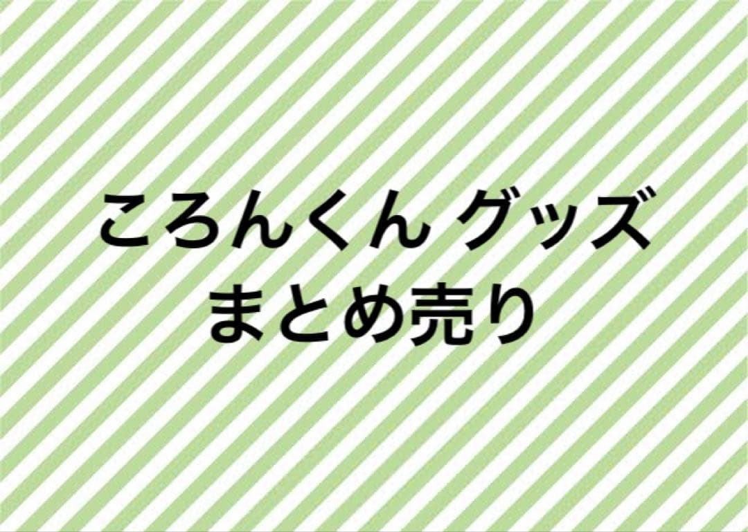 ころんくん グッズまとめ売り すとぷり ころんくん グッズ まとめ売り - メルカリ