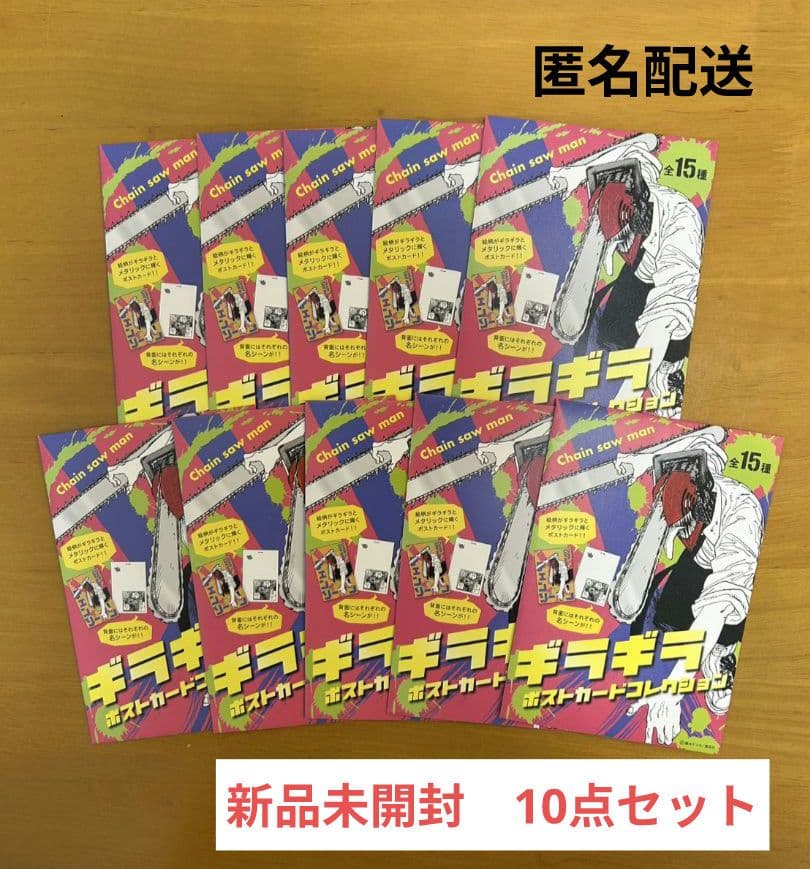 チェンソーマン ギラギラポストカードコレクション 新品未開封 10枚セット チェンソーマン ギラギラポストカード マキマ - メルカリ