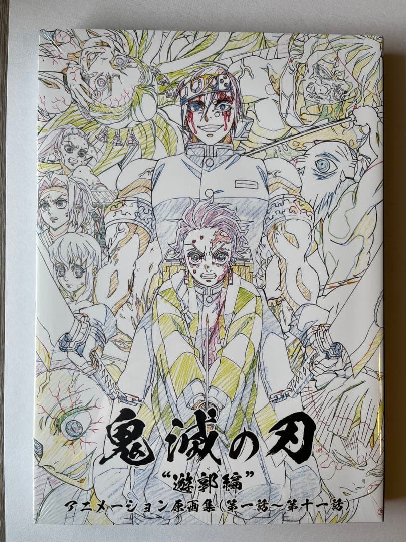 新品・未開封】鬼滅の刃 遊郭編 アニメーション原画集 - メルカリ