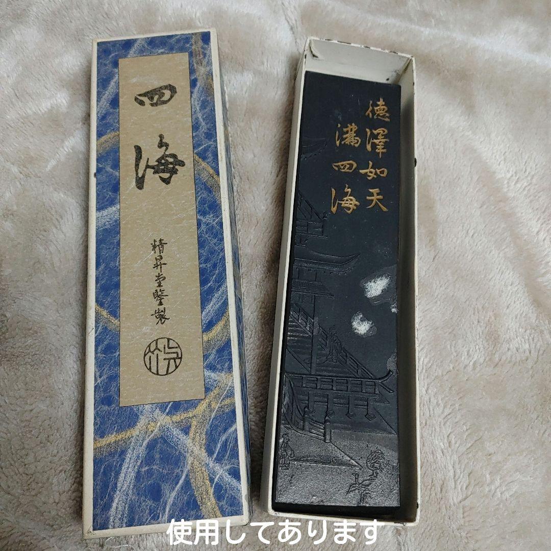 古墨 四海 呉竹精昇堂謹製 10丁型 書道墨 - メルカリ