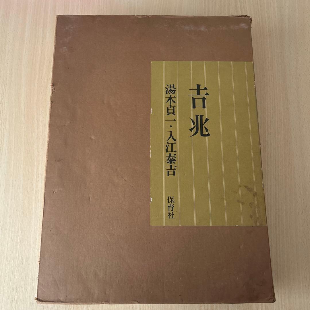 吉兆」写真集 / 湯木貞一 / 入江泰吉 - メルカリ