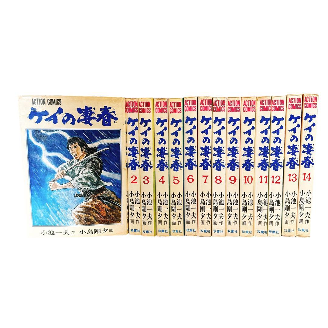 小池一夫・小島剛夕「ケイの凄春」全14巻 - メルカリ