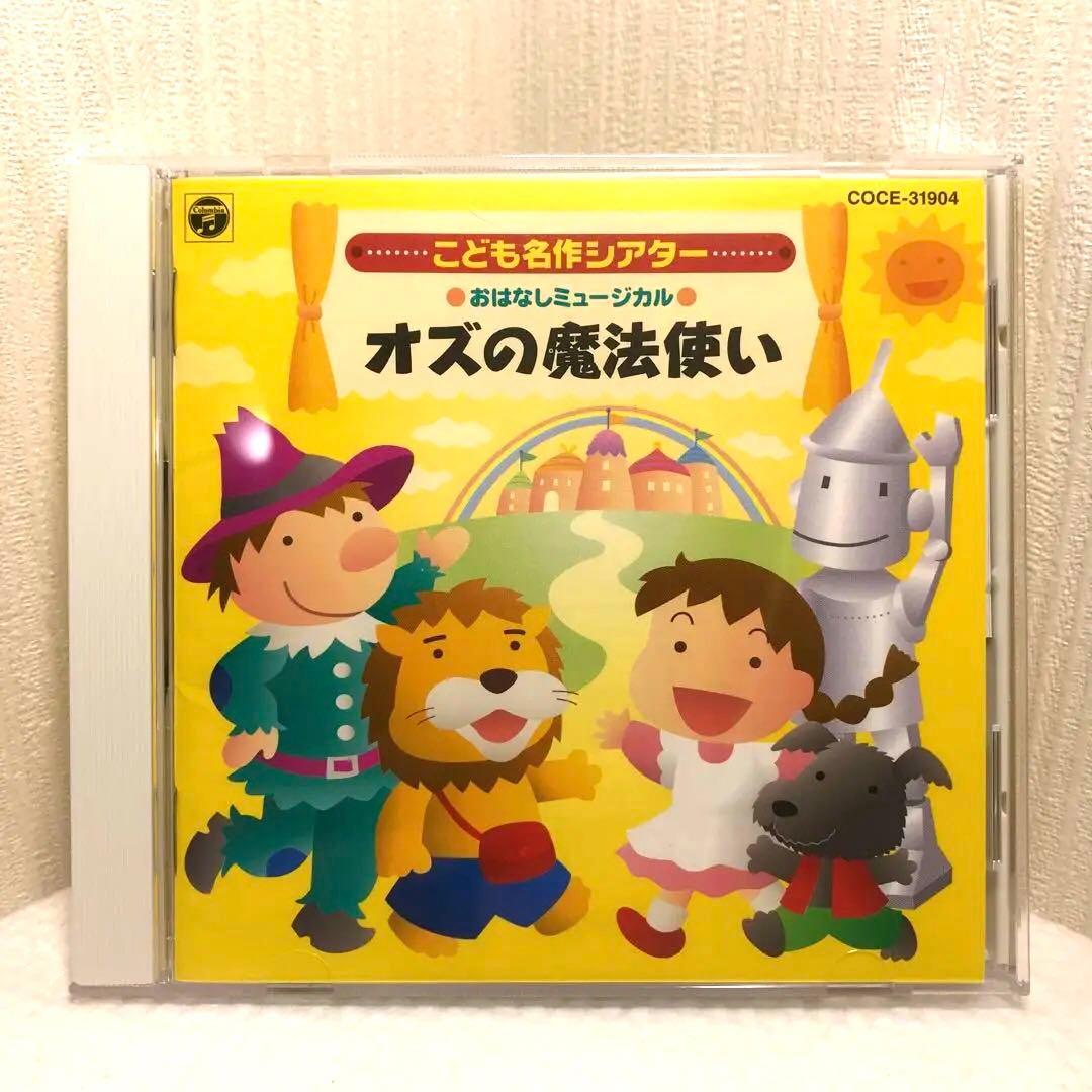 CD・廃盤】おはなしミュージカル こども名作シアター オズの魔法使い