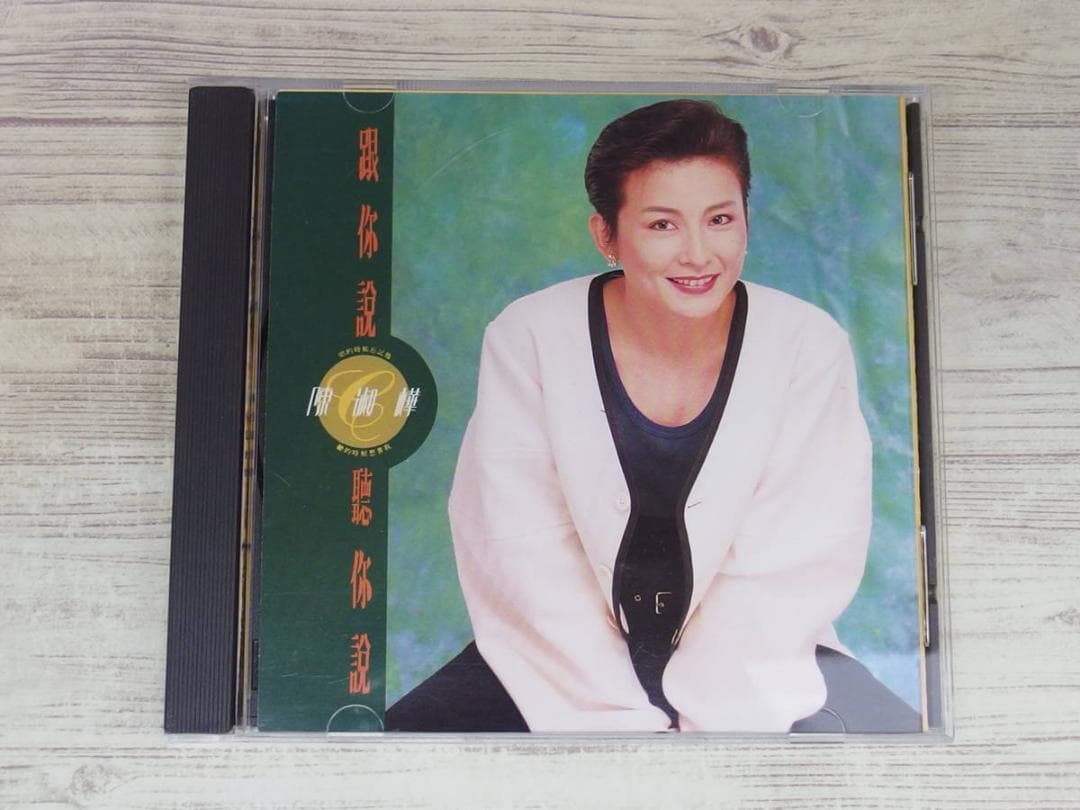 跟[イ尓]説聴[イ尓]説(台湾盤) / 陳淑樺/サラ・チェン 陳淑樺– 跟你說聽你說| Releases | Discogs