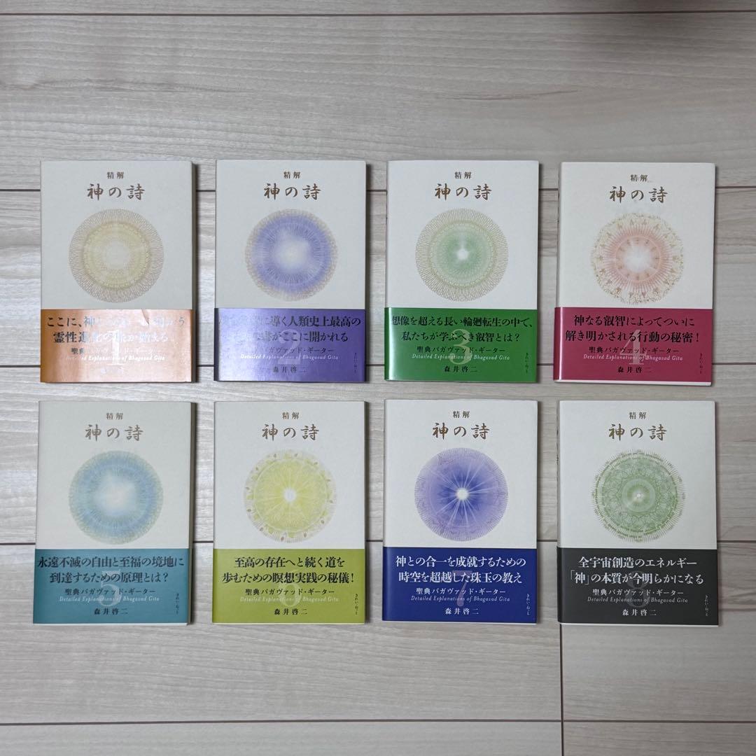 精解　神の詩　聖典バガヴァッド・ギーター　森井啓二／著　全8巻セット 精解 神の詩 聖典バガヴァッド・ギーター 8 | 森井啓二 |本 | 通販