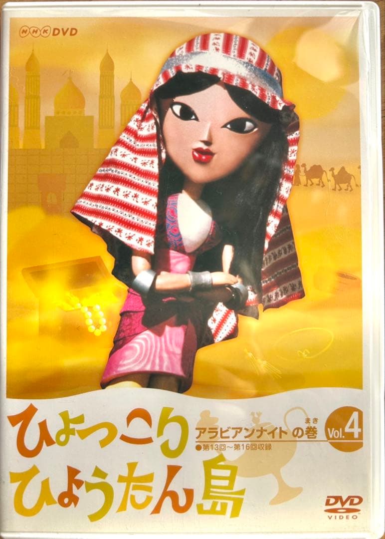 ひょっこりひょうたん島 アラビアンナイトの巻 DVD-5巻 - メルカリ