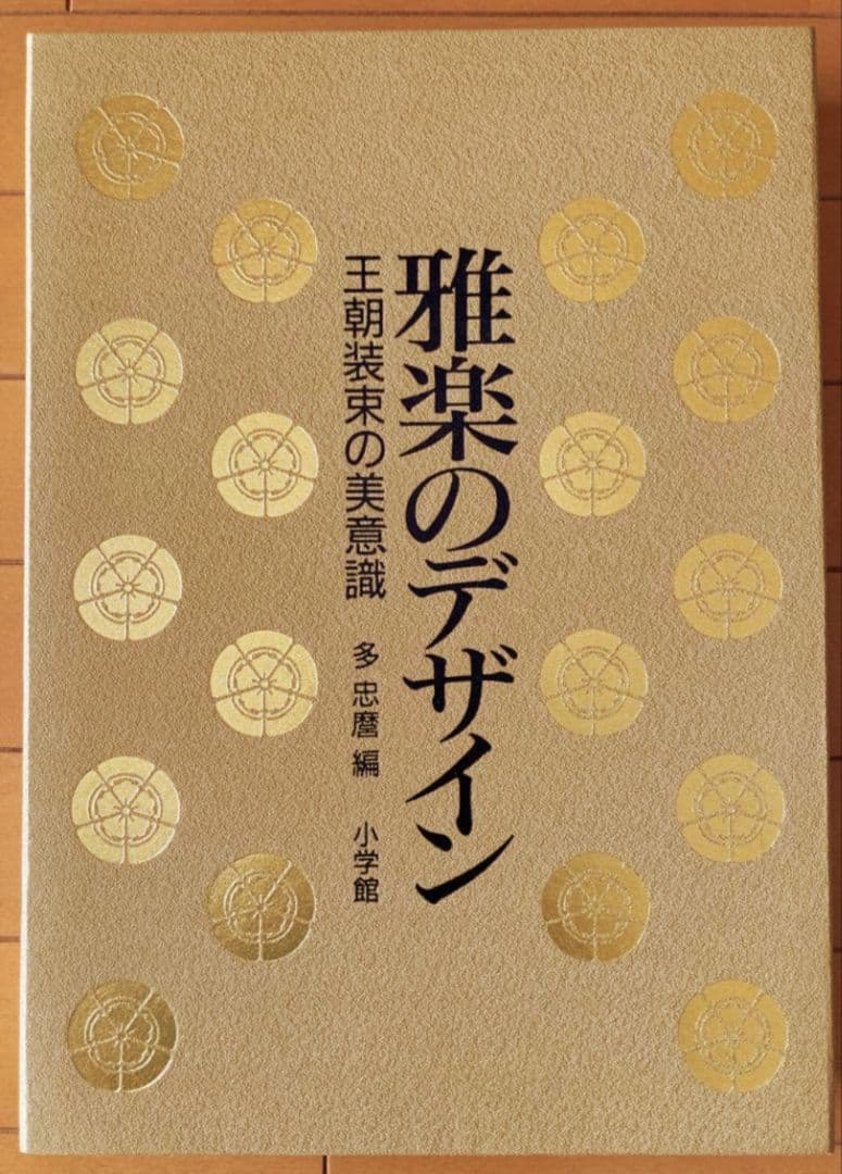 『雅楽のデザイン 』王朝装束の美意識　小学館 雅楽のデザイン: 王朝装束の美意識 | 多 忠麿 |本 | 通販 | Amazon