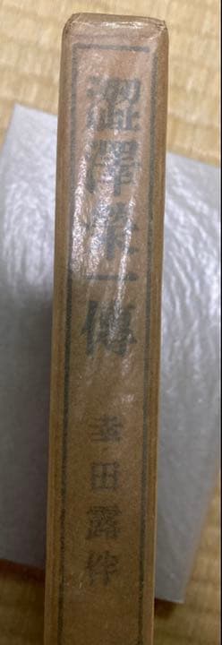 渋沢栄一伝 幸田露伴 昭和14年第一刷 岩波書店 スリップ付き