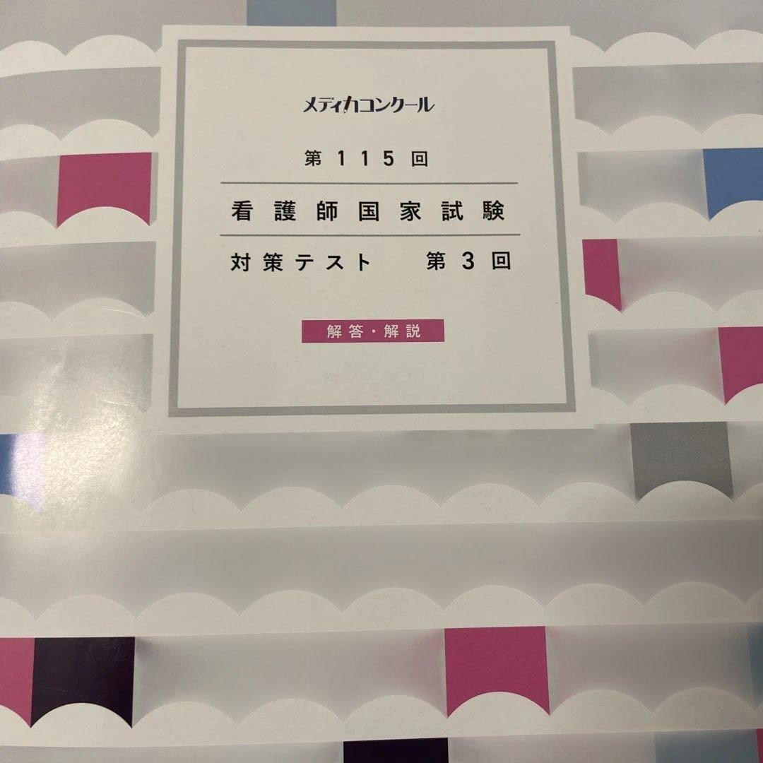 115回 看護師国家試験 メディカコンクール模試 3回 解答解説 問題用紙