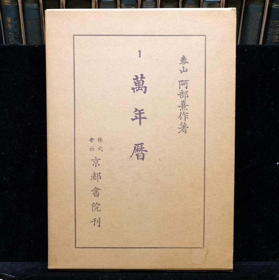 阿部泰山全集 計18冊セット